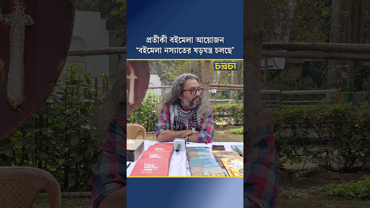 ‘বইমেলা নস্যাতের ষড়যন্ত্র চলছে’