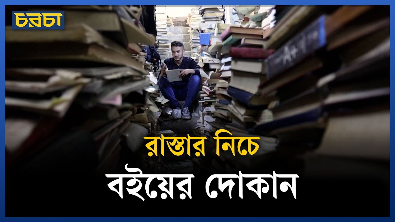 বাগদাদে মাটির নিচে অনন্য বইয়ের জগত