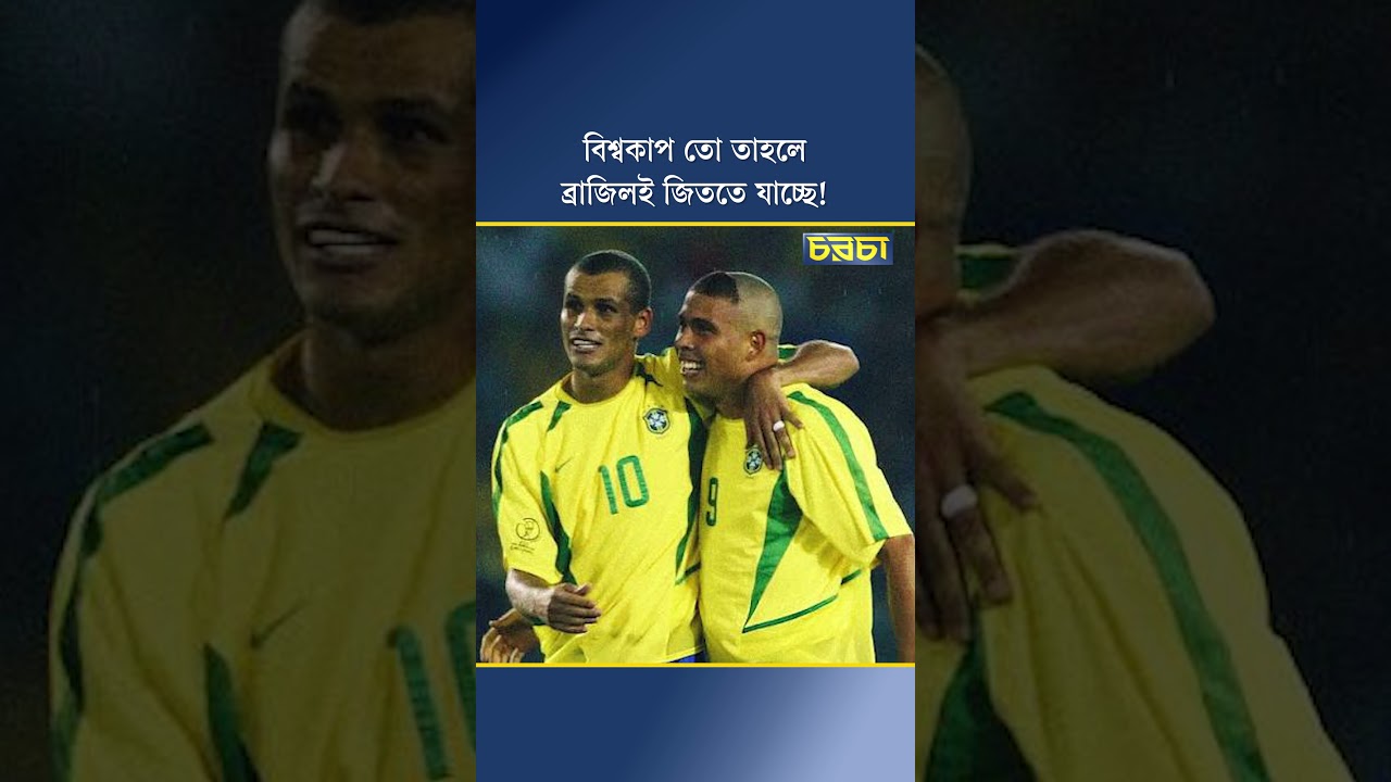 বিশ্বকাপ তো তাহলে ব্রাজিলই জিততে যাচ্ছে!