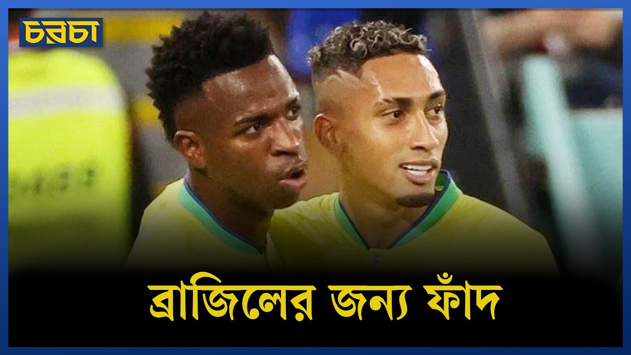 ব্রাজিলের বিশ্বকাপের শুরুতেই বিপদ! মরক্কো কোথায় চমক দেখাবে?