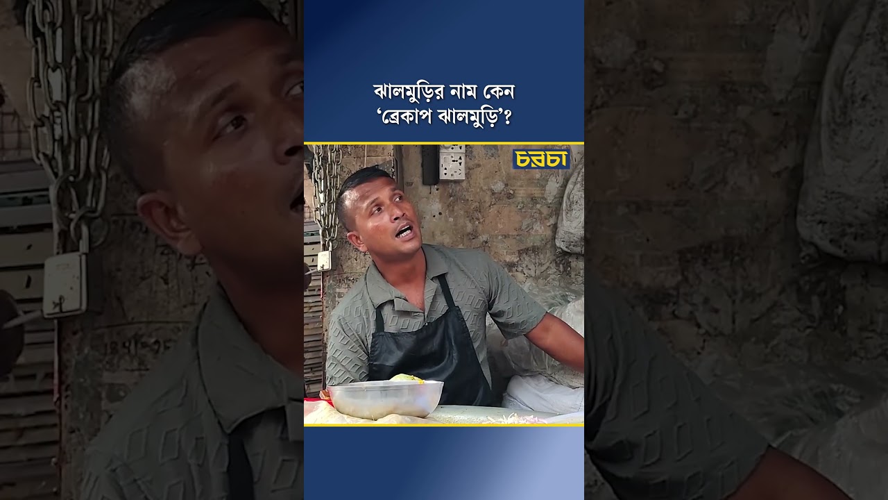 ঝালমুড়ির নাম কেন ‘ব্রেকাপ ঝালমুড়ি’?