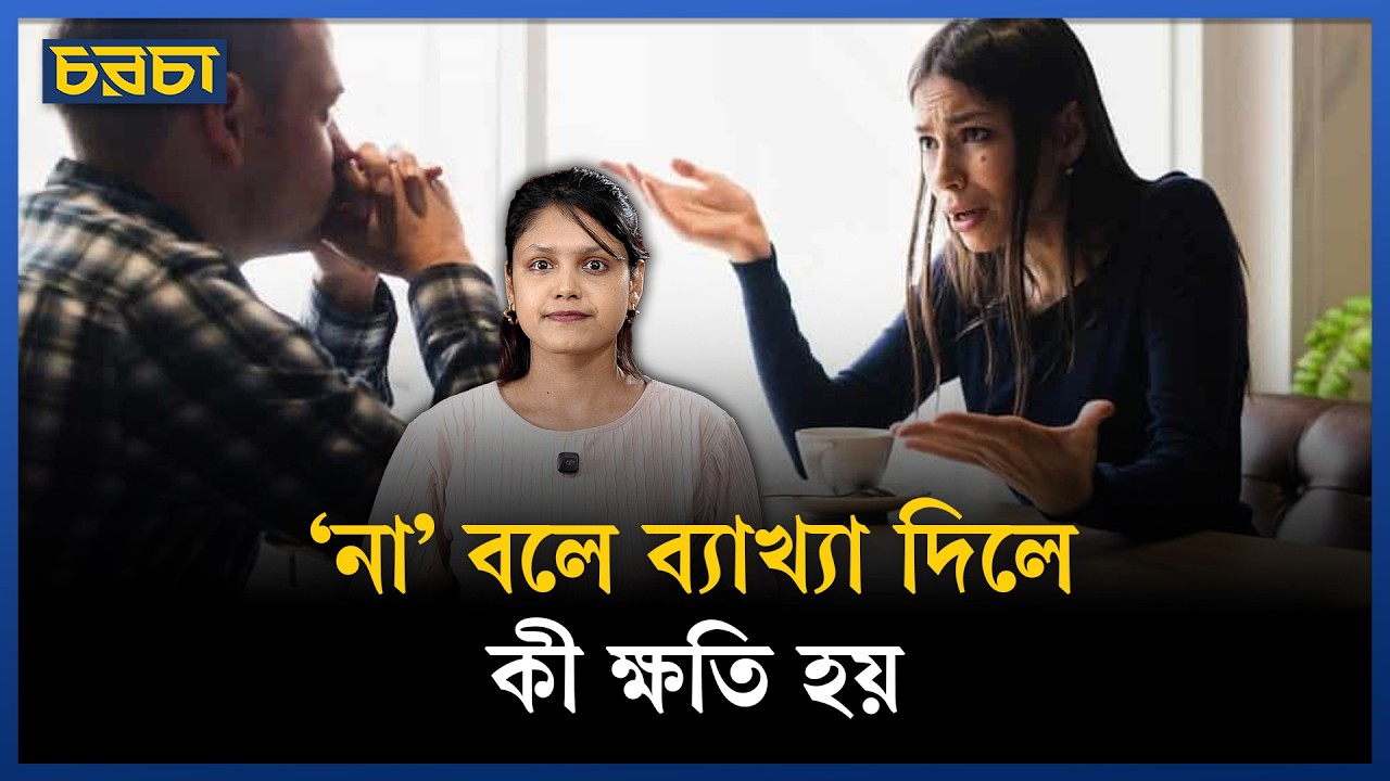 সাফাই গাওয়ার ফাঁদ থেকে বাঁচবেন যেভাবে