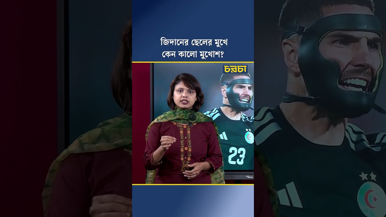 জিদানের ছেলের মুখে কেন কালো মুখোশ?