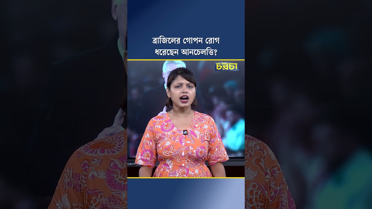 ব্রাজিলের গোপন রোগ ধরেছেন আনচেলত্তি?
