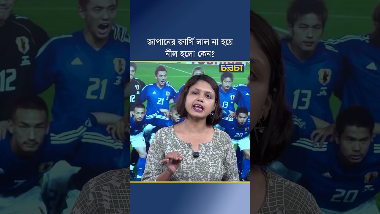 জাপানের জার্সি লাল না হয়ে নীল হলো কেন?