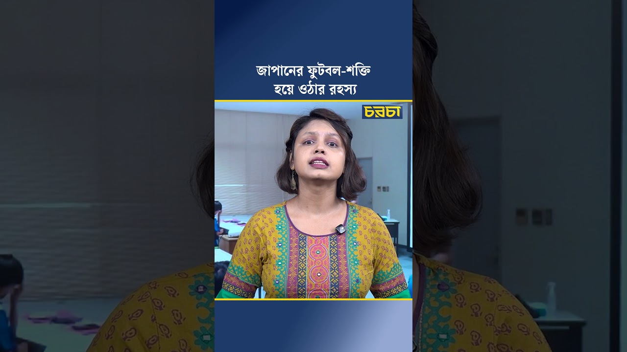 জাপানের ফুটবল শক্তি হয়ে ওঠার রহস্য