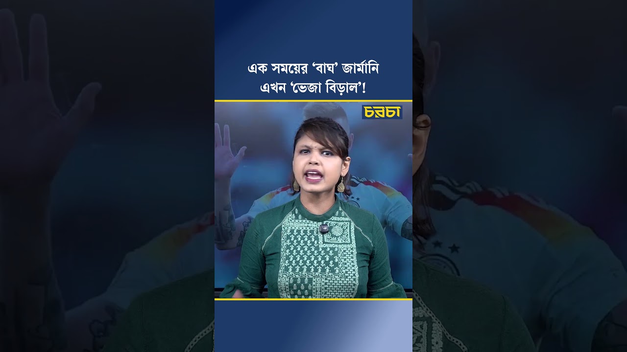 এক সময়ের ‘বাঘ’ জার্মানি এখন ‘ভেজা বিড়াল’