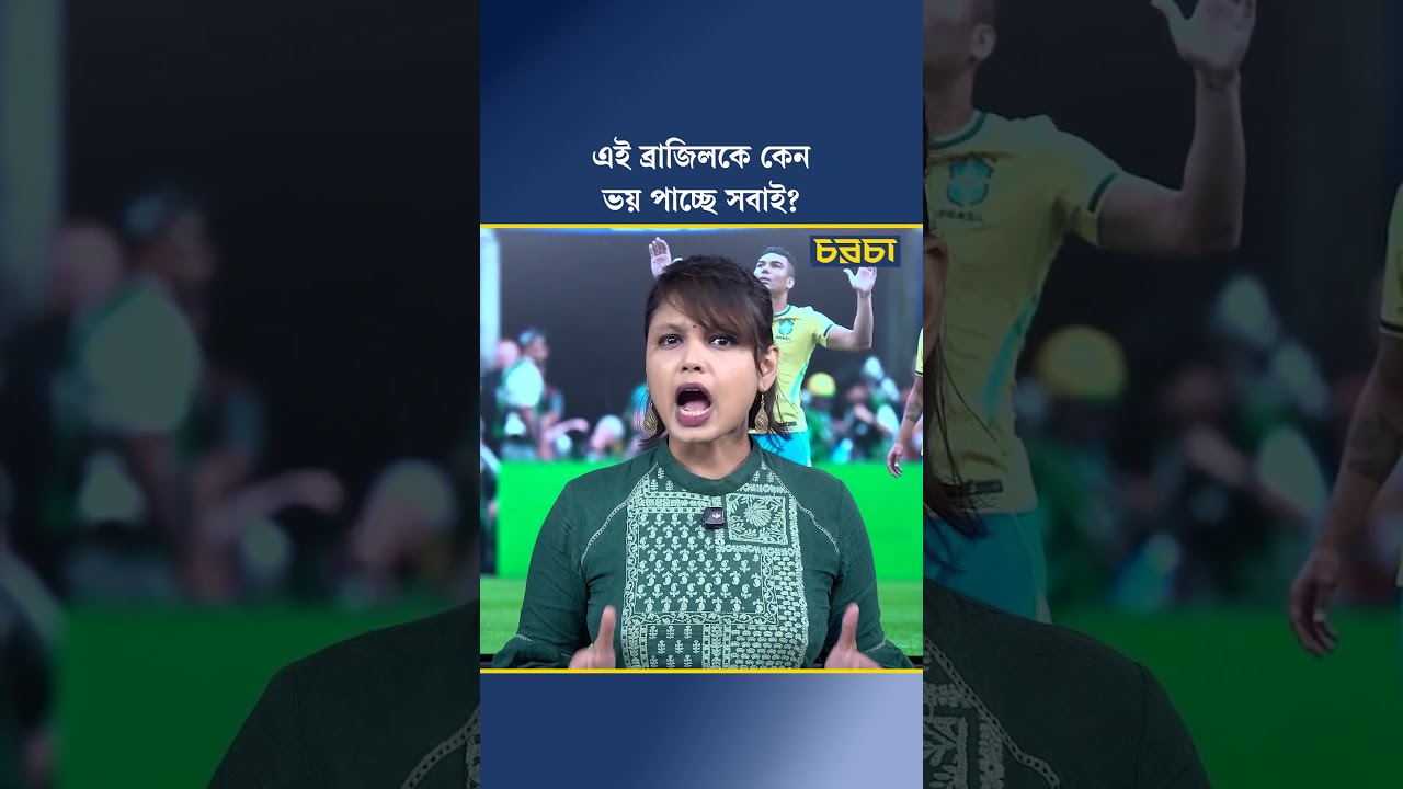 এই ব্রাজিলকে ভয় পাচ্ছে সবাই?