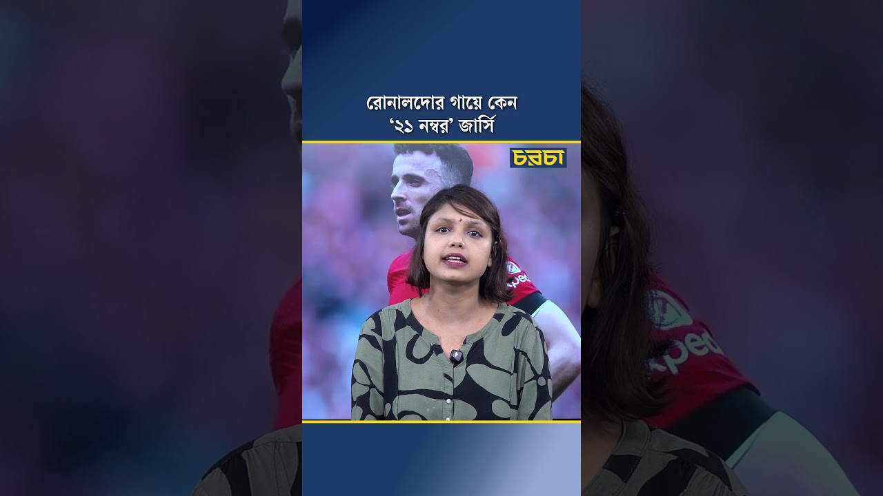 রোনালদোর গায়ে কেন ‘২১ নম্বর’ জার্সি