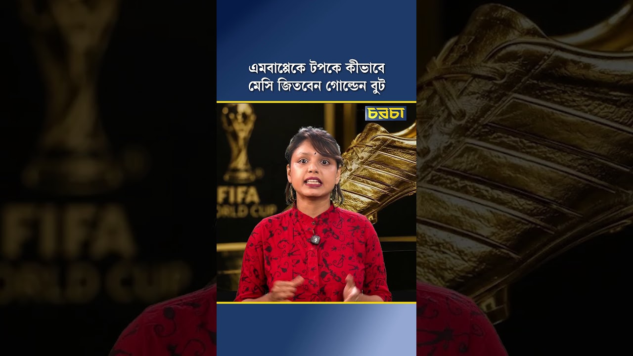এমবাপ্পেকে টপকে কীভাবে মেসি জিতবেন গোল্ডেন বুট