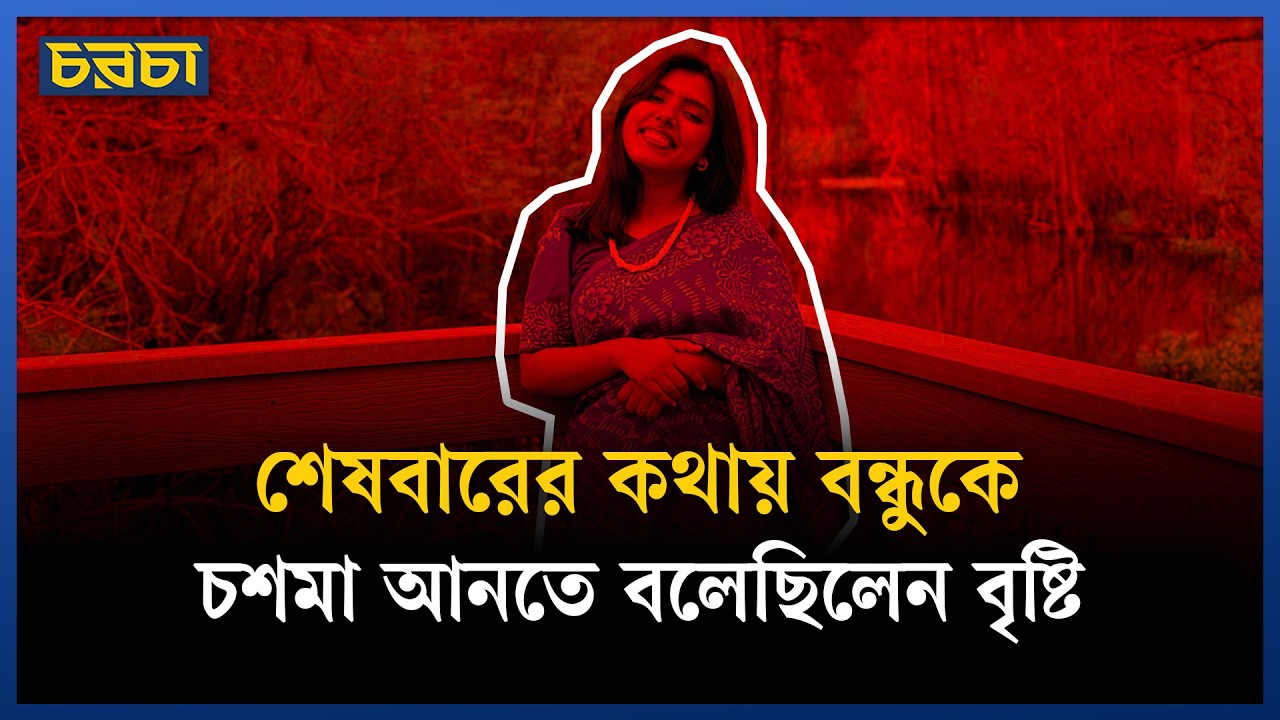 লিমন ও বৃষ্টির সঙ্গে আসলে কী হয়েছিল?