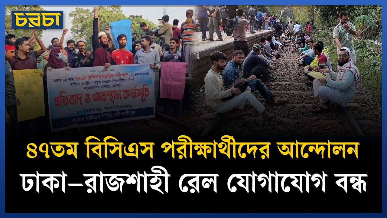 বিসিএস লিখিত পরীক্ষা পেছানোর দাবিতে রাজশাহীতে রেলপথ অবরোধ