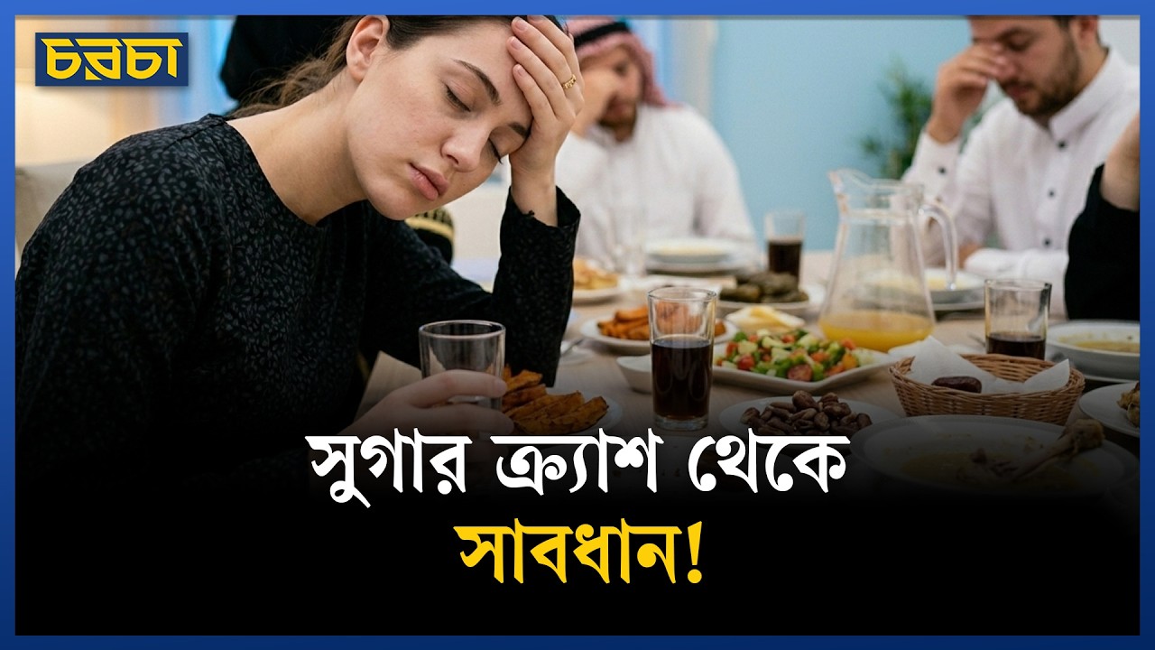 আপনার ইফতার কি সুগার ক্র্যাশ ঘটাচ্ছে?