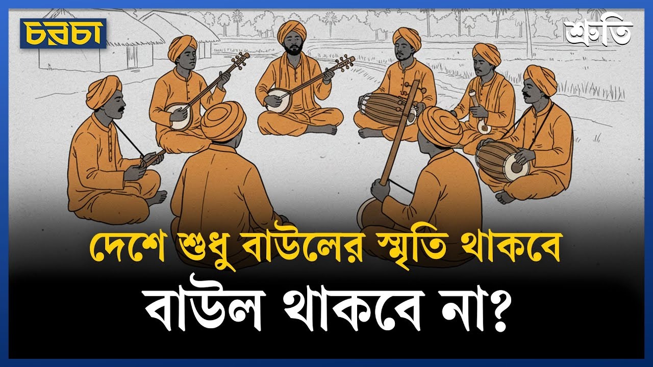 লালনের ভূমিতে বাউলদের ওপর হামলা কেন?