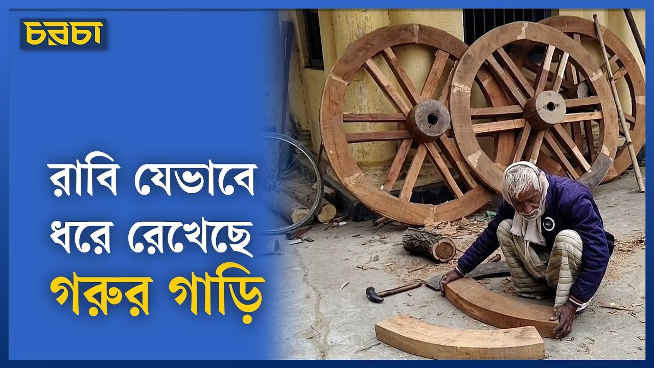 গরুর গাড়ি সংরক্ষণে রাজশাহী বিশ্ববিদ্যালয়ের উদ্যোগ