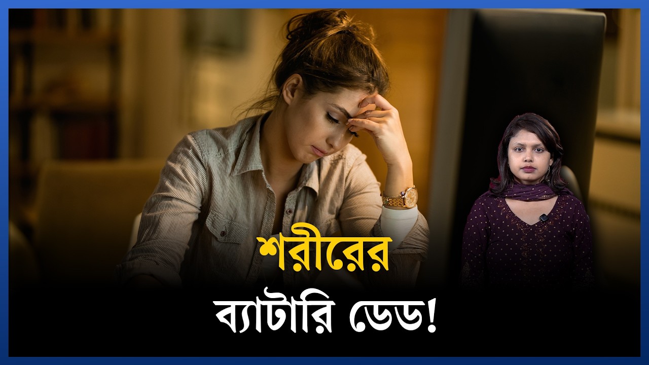 অফিস যেতে ইচ্ছে করছে না, বার্ন আউটে ভুগছেন কি?