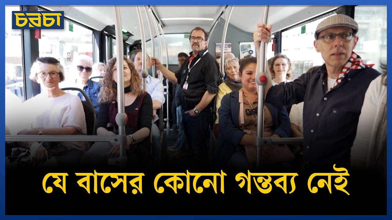 যেদিকে দু’চোখ যায়, সেদিকেই যাবে এই বাস