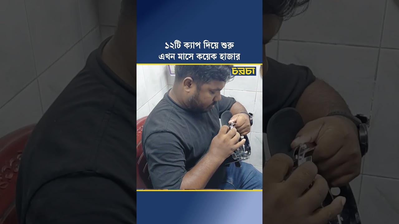 ১২টি ক্যাপ দিয়ে শুরু, এখন মাসে কয়েক হাজার