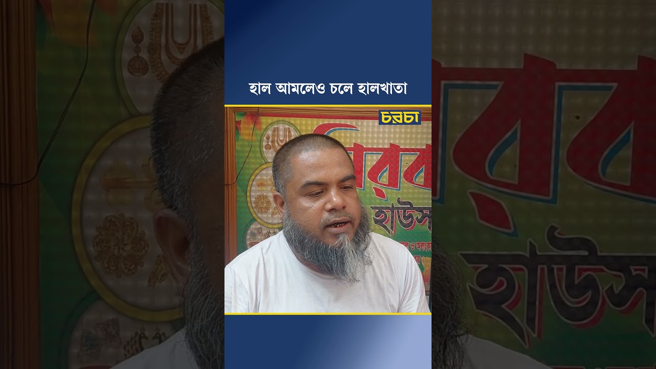 হাল আমলেও চলে হালখাতা