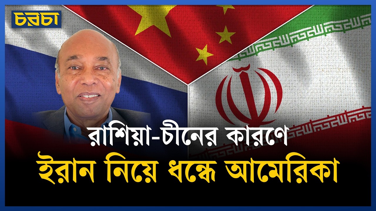 রাশিয়া-চীন চুপচাপ সাহায্য করে যাচ্ছে ইরানকে