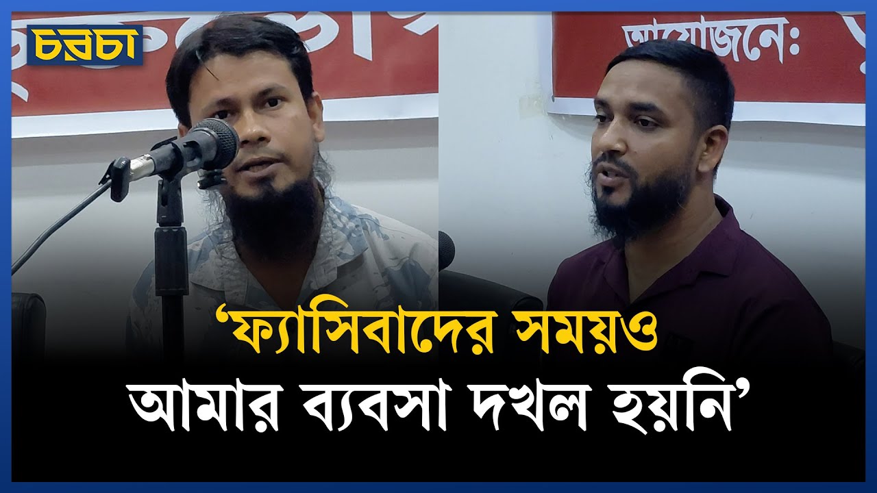 সংবাদ সম্মেলনে অভিযোগ, ব্যবসা বাঁচাতে প্রতি মাসে ৪-৫ লাখ টাকা চাঁদা দিতে হয়