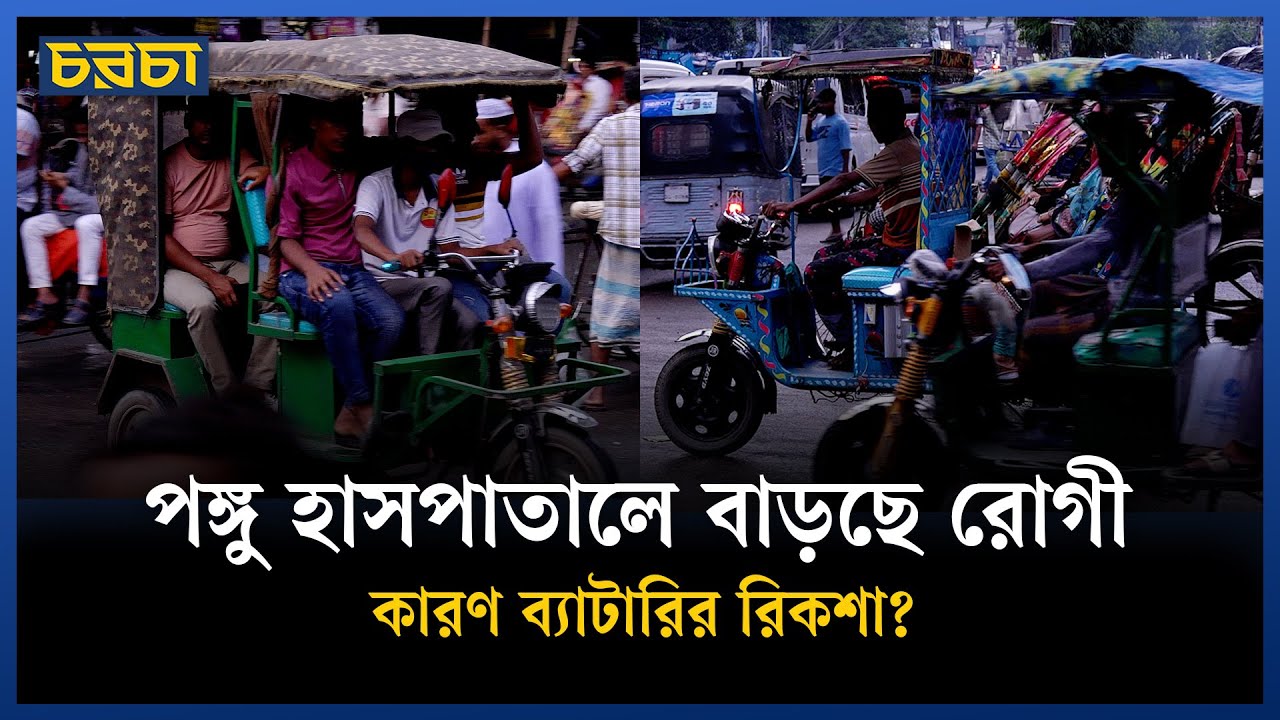 ব্যাটারিচালিত অটোরিকশার কারণে ভিড় বাড়ছে ইমার্জেন্সিতে, আরও যা জানা গেল