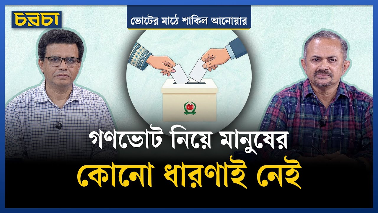 গণভোটে মানুষ হয়তো অন্ধের মতো ভোট দেবে