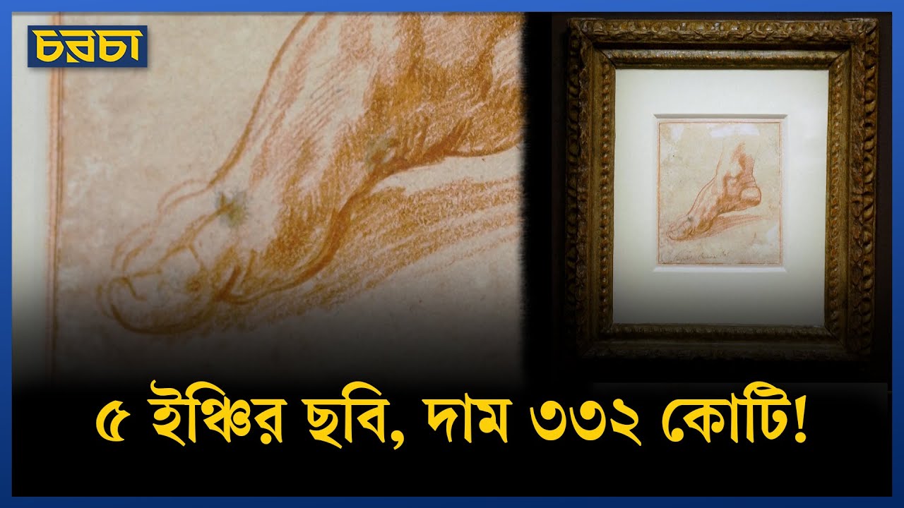 মাইকেলেঞ্জেলোর আঁকা ছবি এখন সবচেয়ে দামী