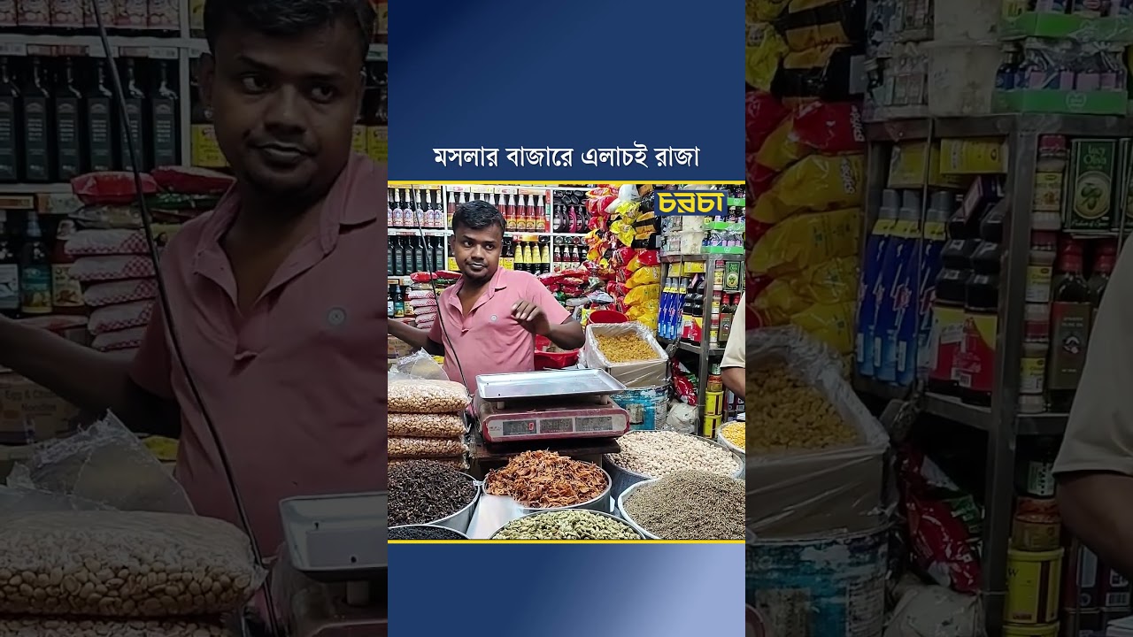 মসলার বাজারে এলাচই রাজা