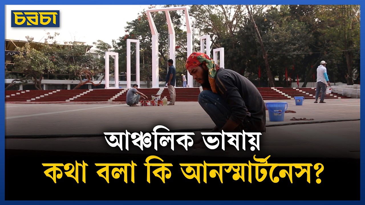 জেন-জিদের কাছে আঞ্চলিক ভাষার গুরুত্ব কতটা?