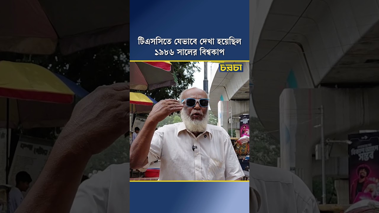 টিএসসিতে যেভাবে দেখা হয়েছিল ১৯৮৬ সালের বিশ্বকাপ