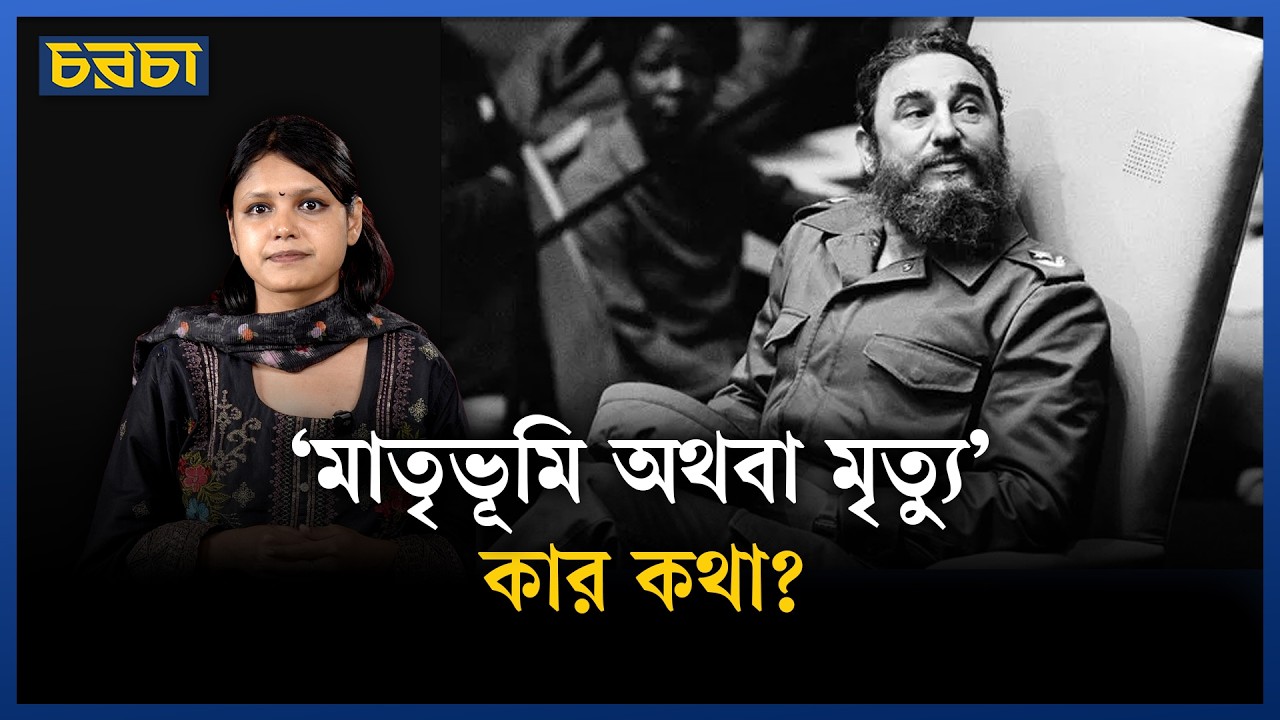 আমেরিকার নাকের ডগায় থেকে যেভাবে আমেরিকার বিরোধিতায় কিউবা