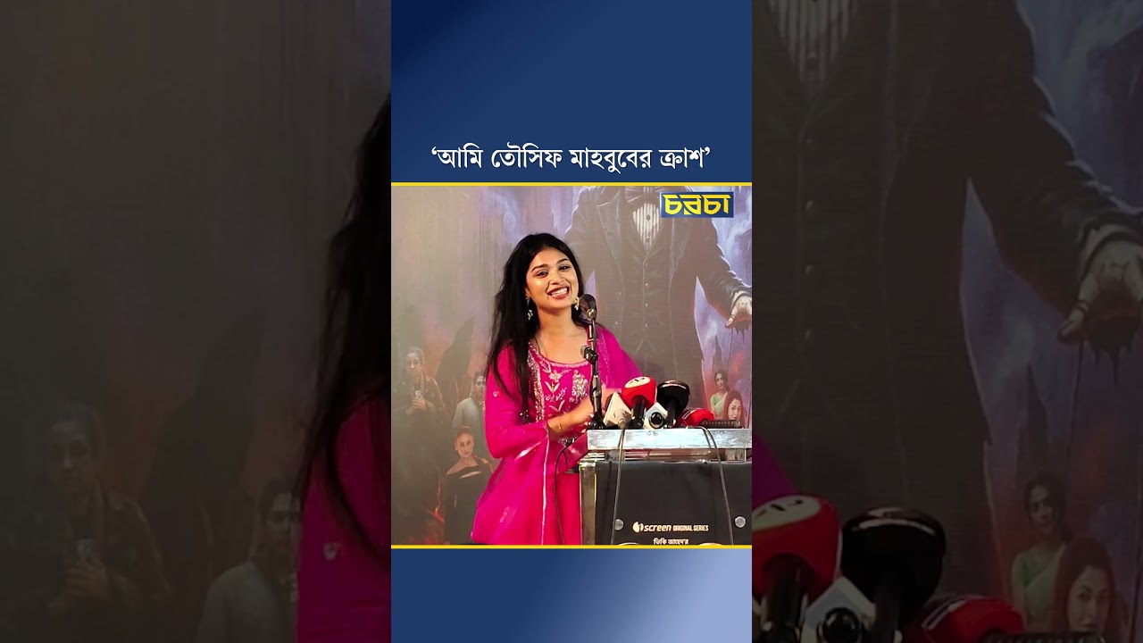 ‘আমি তৌসিফ মাহবুবের ক্রাশ’