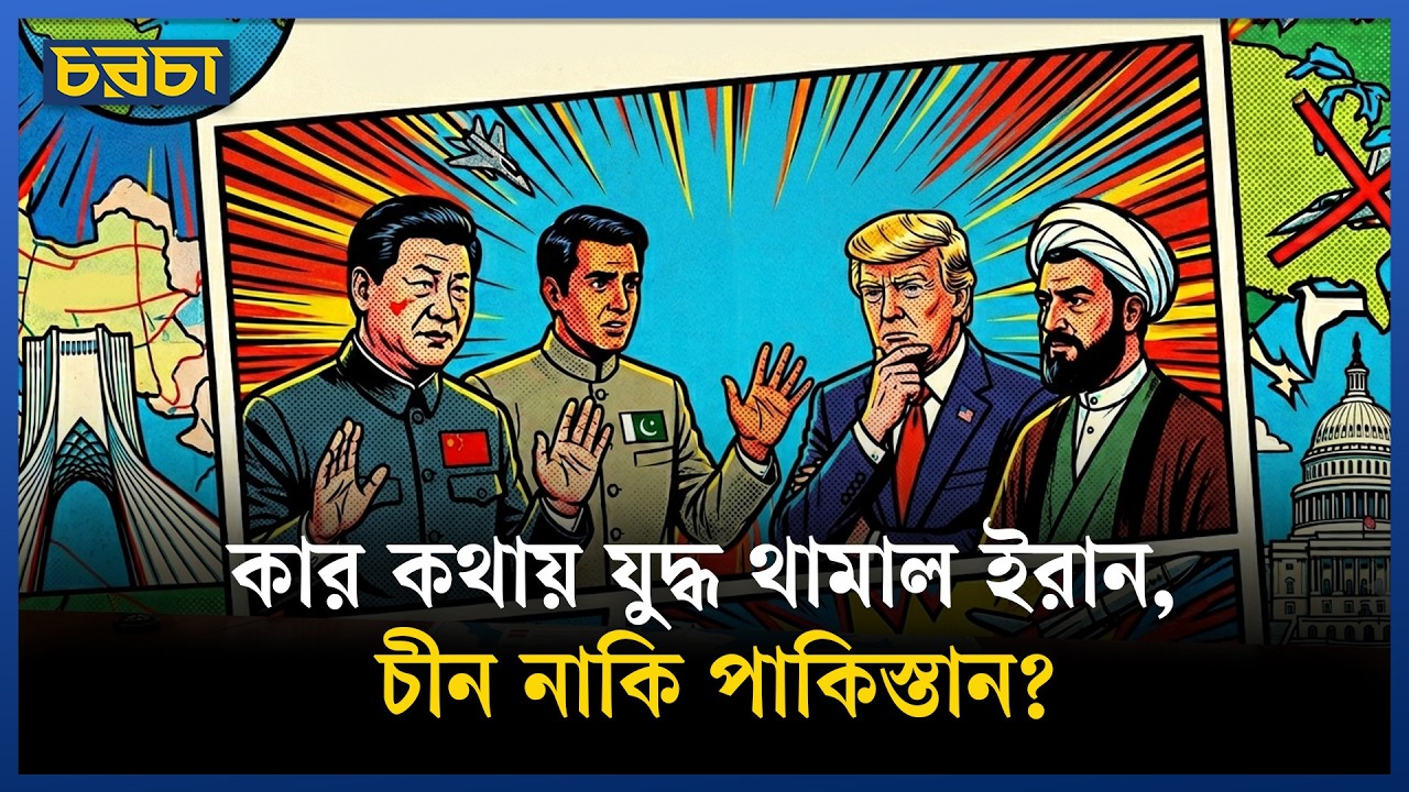 যুদ্ধবিরতিতে মধ্যস্থতাকারী হিসেবে চীনের ভূমিকা ও ভূ-রাজনৈতিক গুরুত্ব