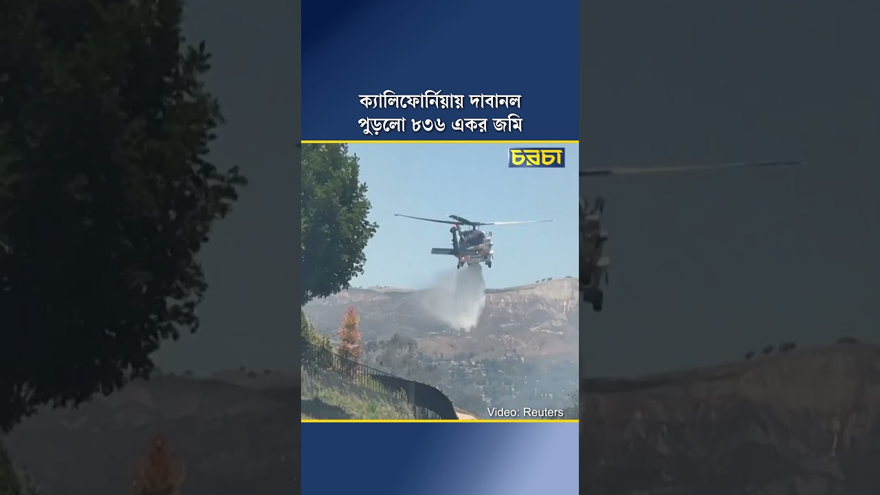 ক্যালিফোর্নিয়ায় দাবানল, পুড়লো ৮৩৬ একর জমি