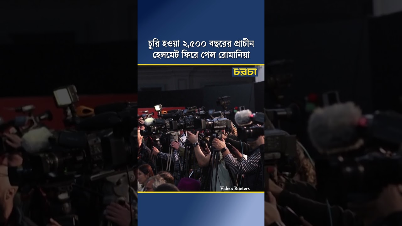 চুরি হওয়া আড়াই হাজার বছরের প্রাচীন হেলমেট ফিরে পেল রোমানিয়া