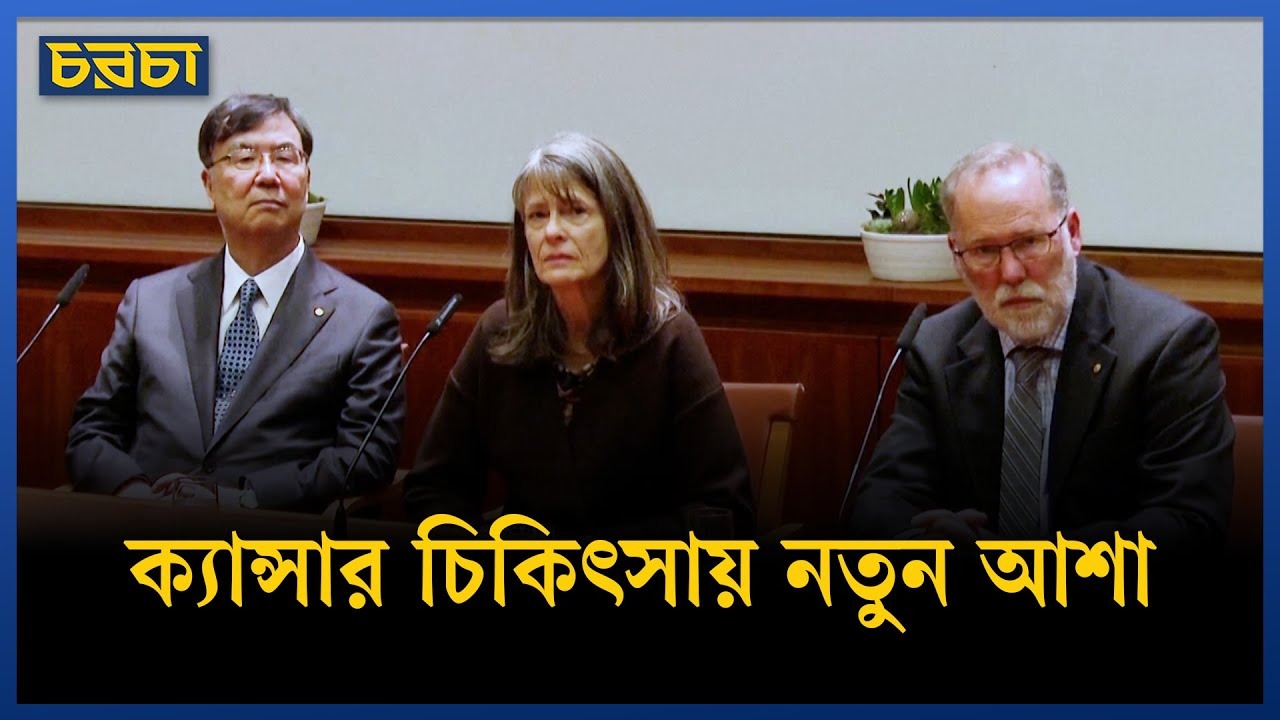 অটোইমিউন ও ক্যান্সার চিকিৎসায় বিপ্লব!