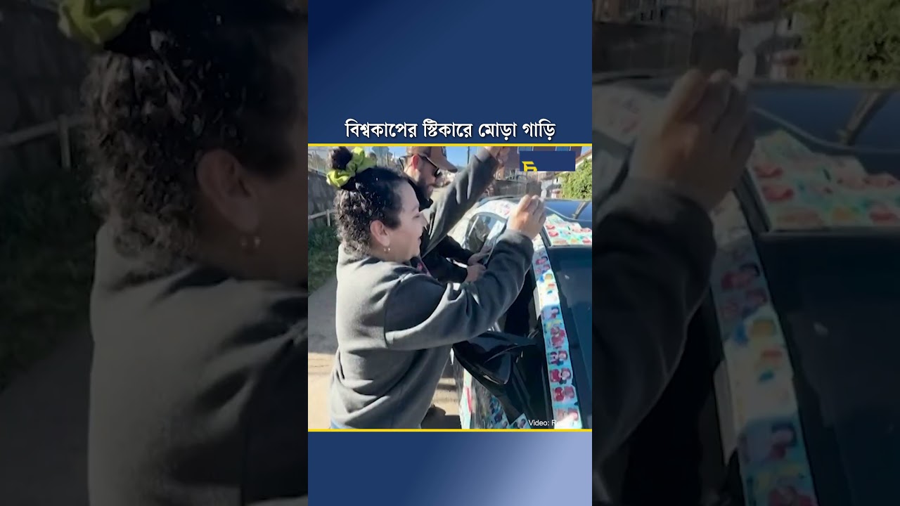 বিশ্বকাপের স্টিকারে মোড়া গাড়ি