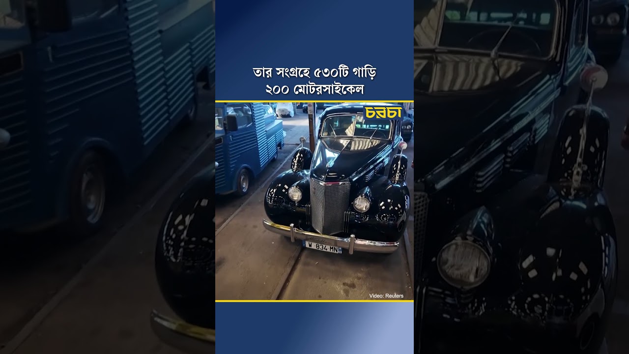 তার সংগ্রহে ৫৩০ গাড়ি, ২০০ মোটরসাইকেল