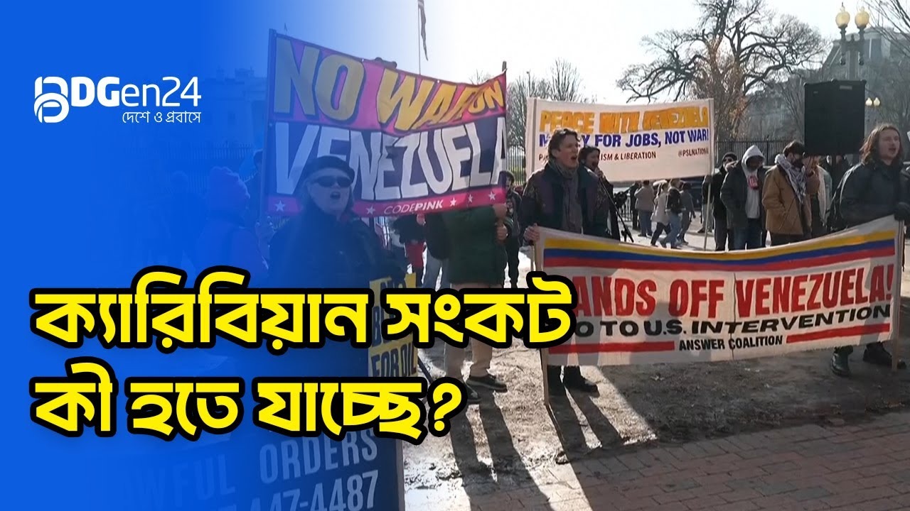 ক্যারিবিয়ান সংকট : কী হতে যাচ্ছে?