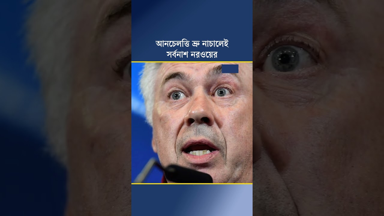 আনচেলত্তি ভ্রু নাচালেই সর্বনাশ নরওয়ের