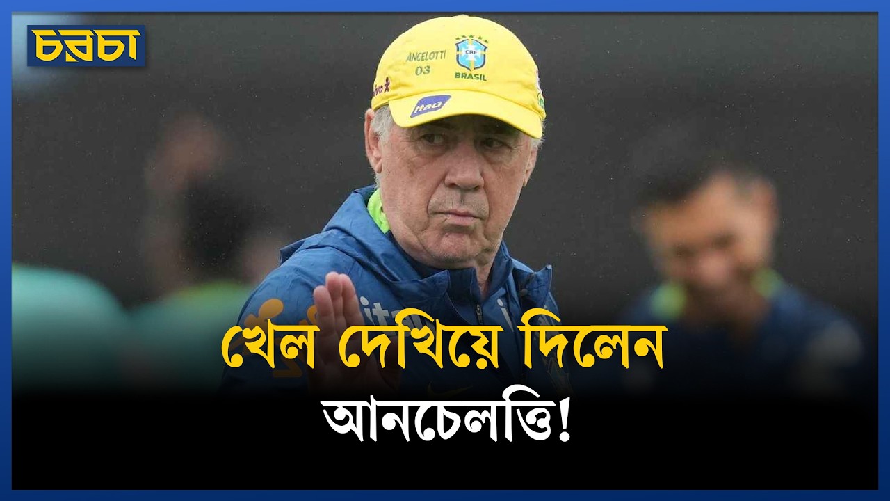 ব্রাজিল ভেবেছিল সব শেষ, সেটাই হয়ে গেল ব্রাজিলের বড় অস্ত্র?