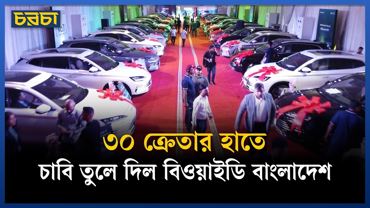 ৩০ ক্রেতার হাতে চাবি তুলে দিল বিওয়াইডি বাংলাদেশ