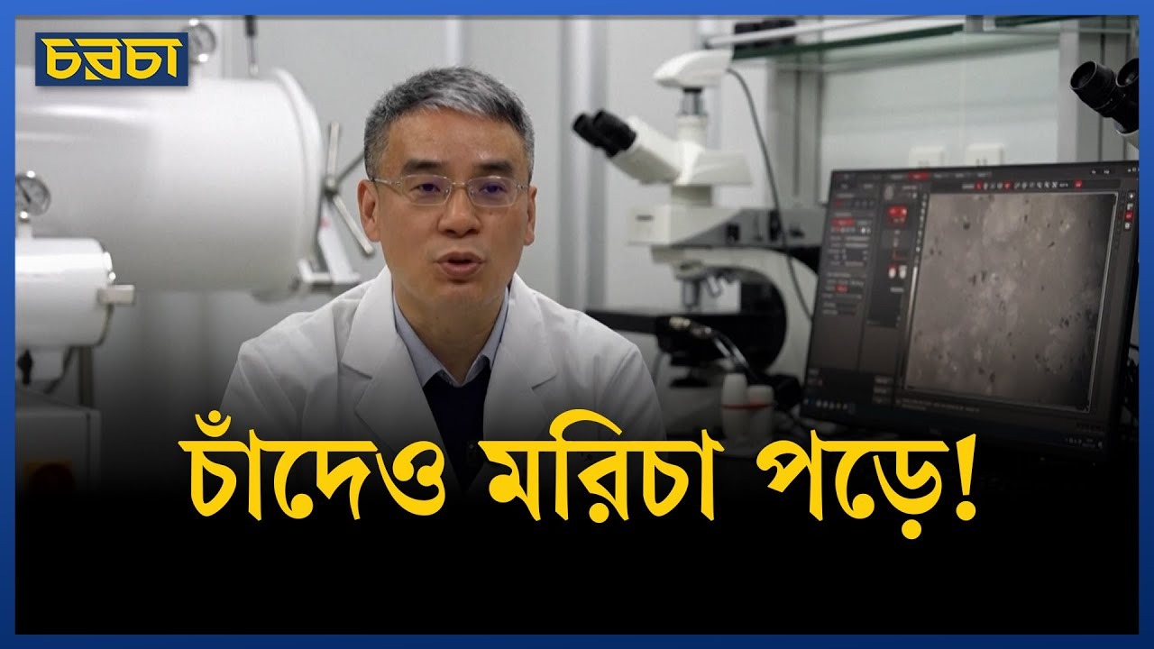 চাঁদ নিয়ে চীনা বিজ্ঞানীদের নতুন আবিষ্কার