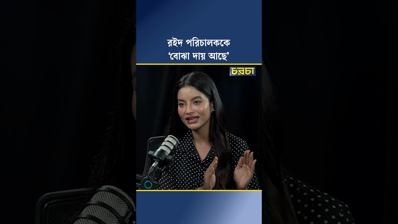 রইদ পরিচালককে ‘বোঝা দায় আছে’