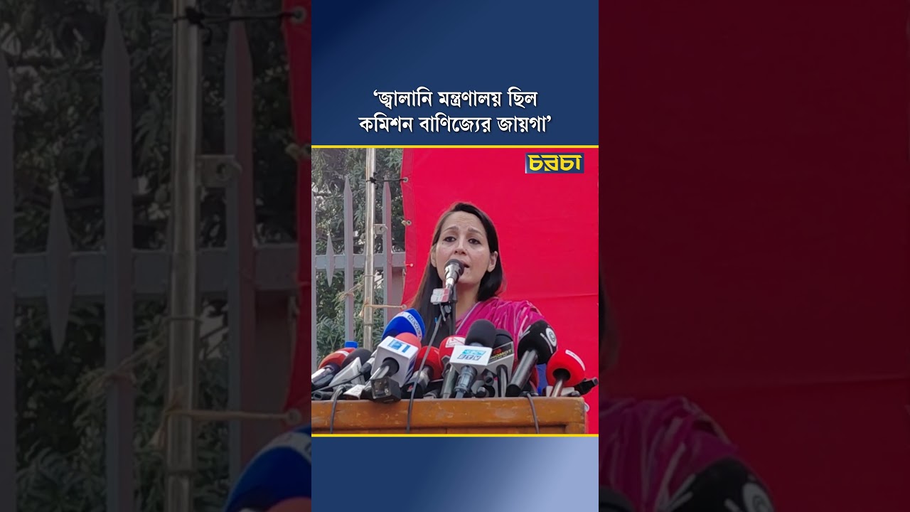 ‘জ্বালানি মন্ত্রণালয় ছিল কমিশন বাণিজ্যের জায়গা’