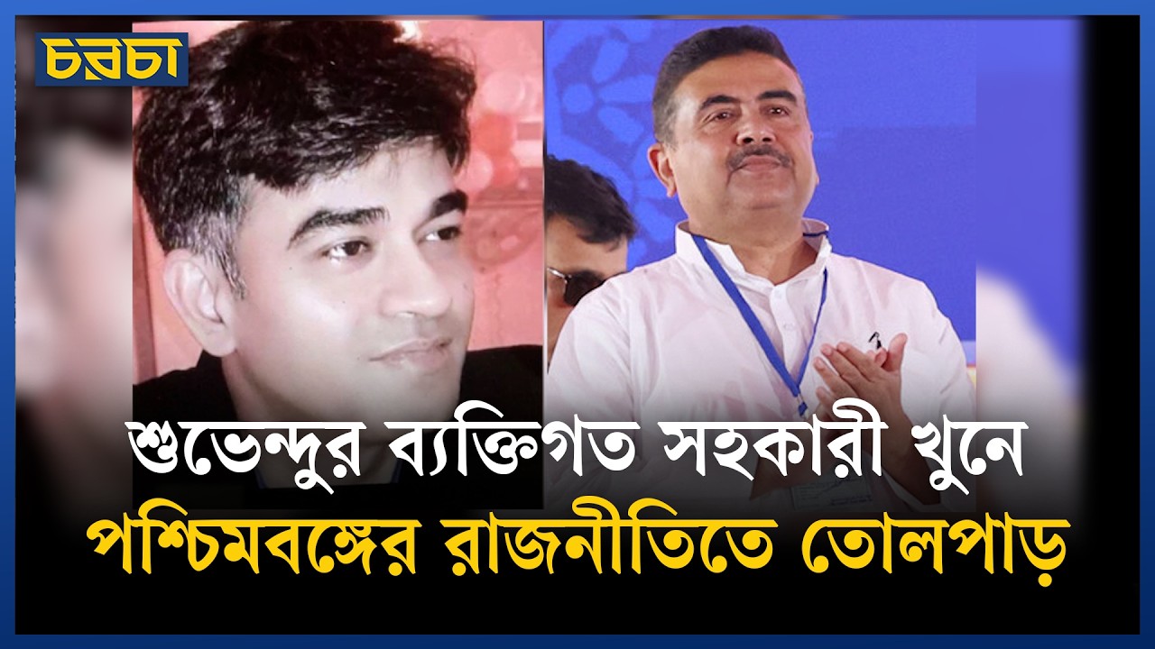কে হত্যা করল শুভেন্দুর সহকারী চন্দ্রনাথ রথকে?