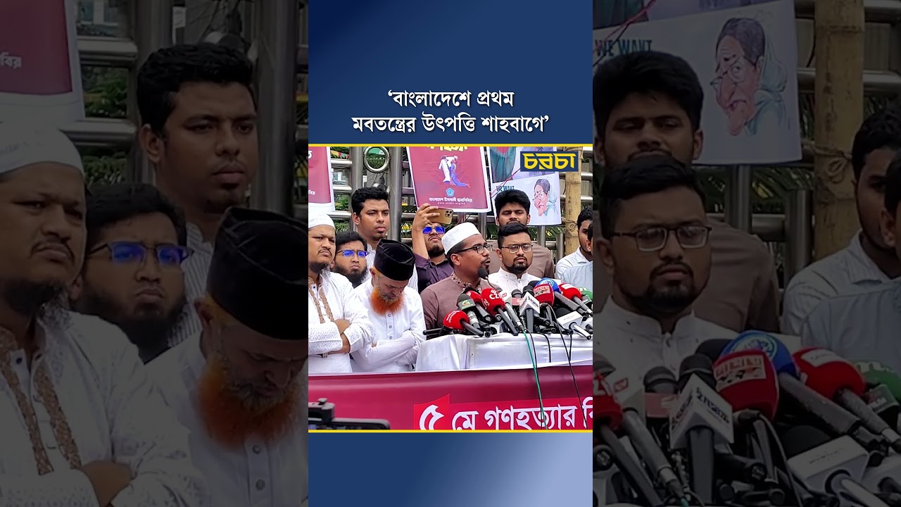 ‘বাংলাদেশে প্রথম মবতন্ত্রের উৎপত্তি শাহবাগে’