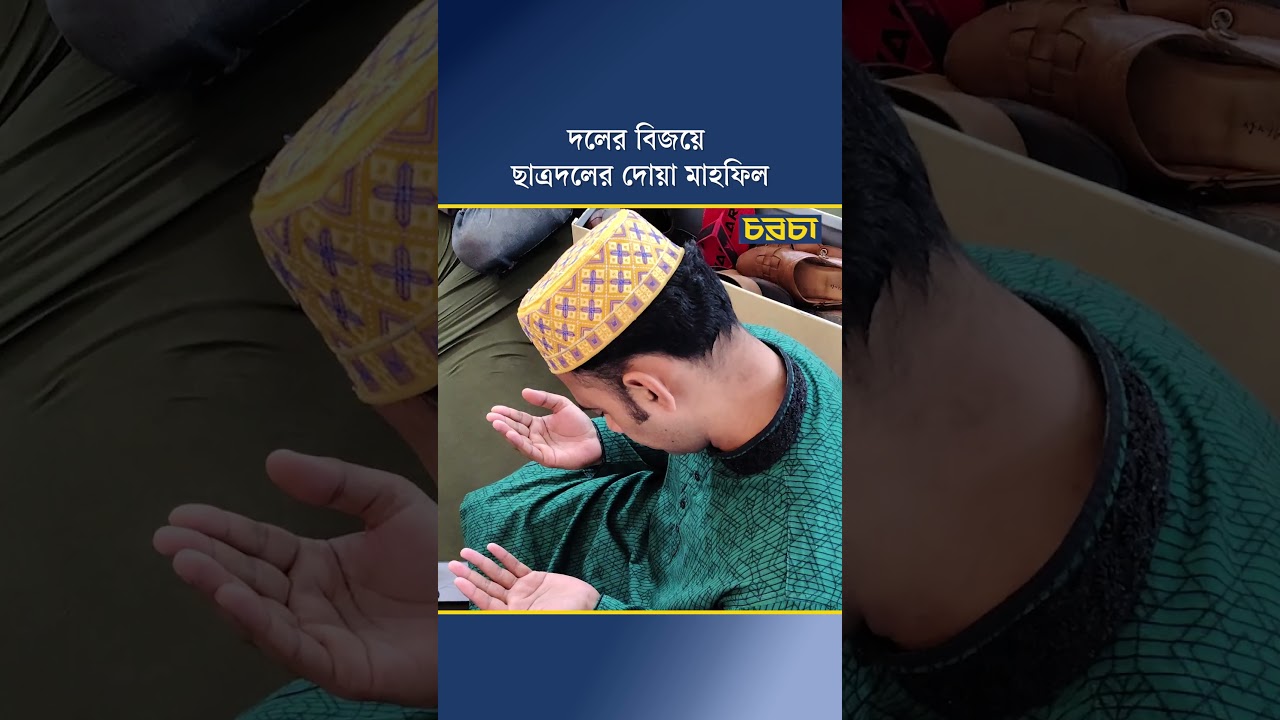 দলের বিজয়ে ছাত্রদলের দোয়া মাহফিল