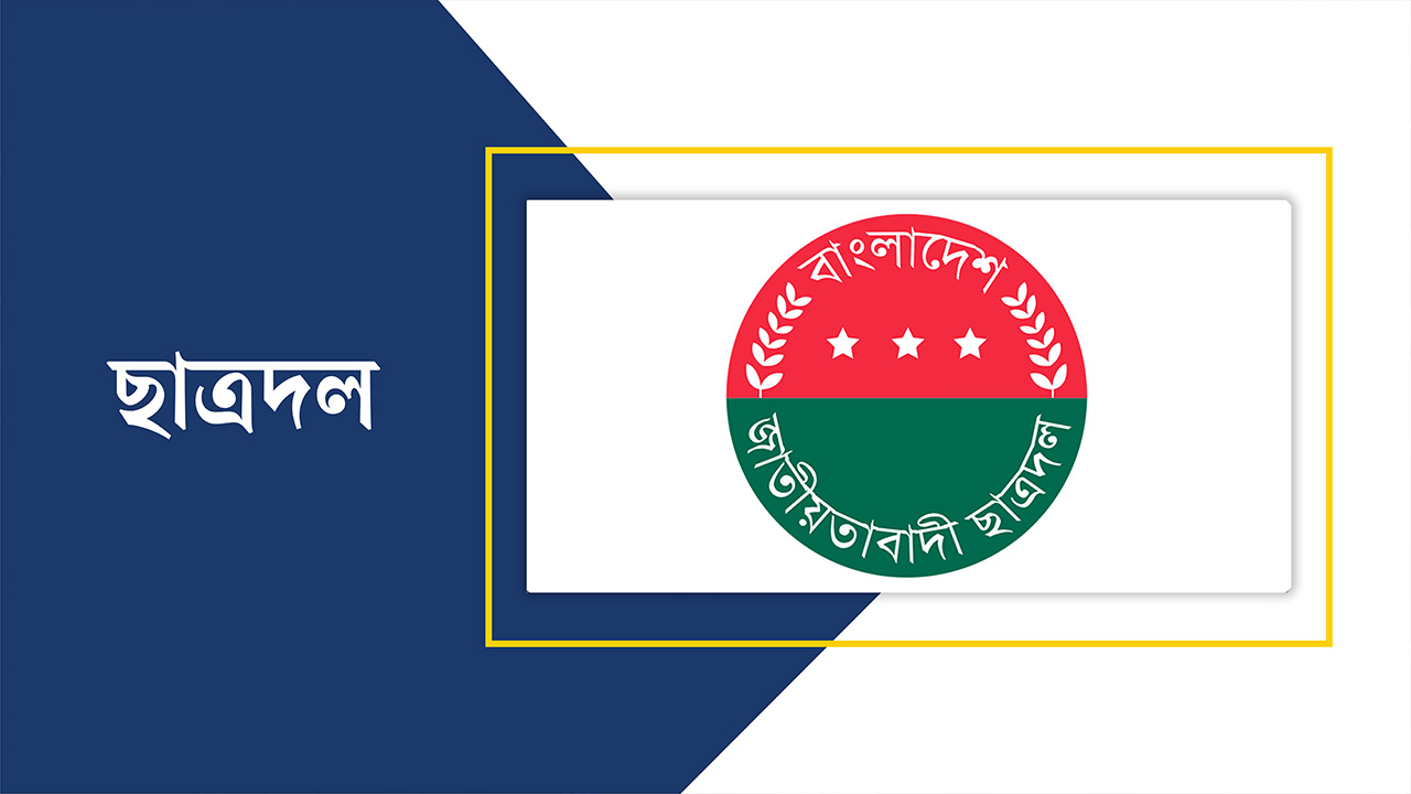কমিটি ঘোষণার শুরুর ধাপেই গণ্ডগোল, কেন্দ্রীয় কমিটিতে কী করবে ছাত্রদল?
